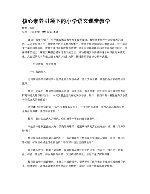 核心素养引领下的小学语文课堂教学