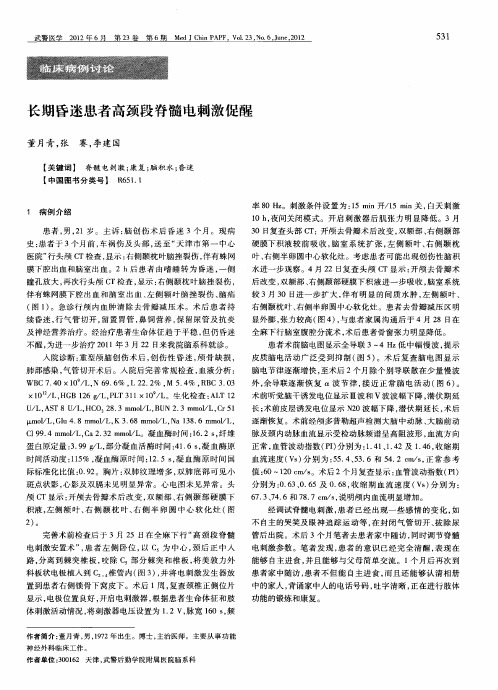 长期昏迷患者高颈段脊髓电刺激促醒