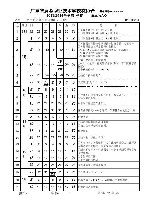 2013-2014学年第一学期校历表