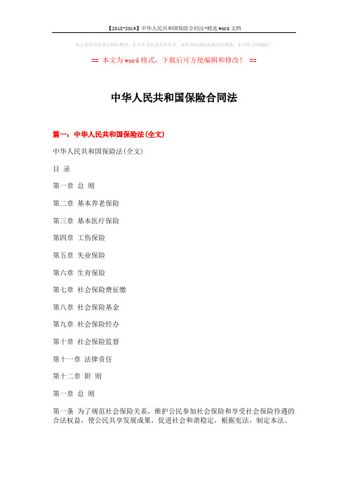 【2018-2019】中华人民共和国保险合同法-精选word文档 (24页)