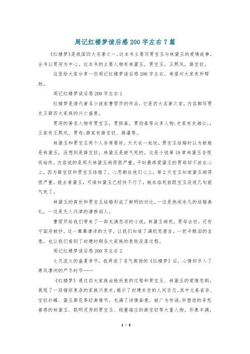 周记红楼梦读后感200字左右7篇