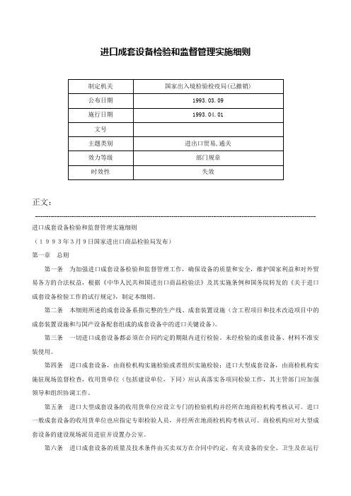 进口成套设备检验和监督管理实施细则-