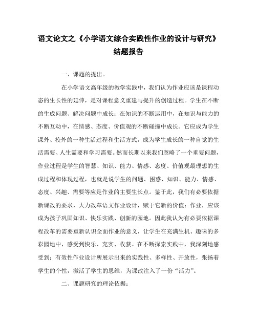 语文(心得)之《小学语文综合实践性作业的设计与研究》结题报告