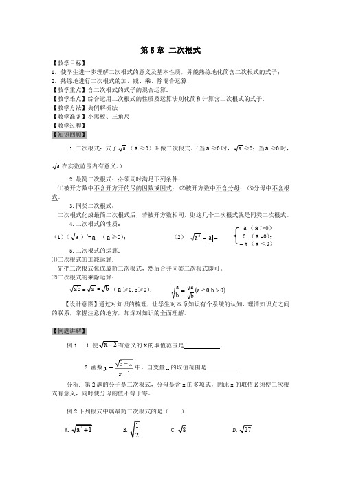 2019秋八年级数学上册第5章二次根式复习教案(新版)湘教版