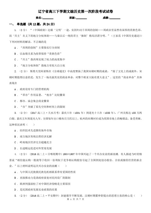 辽宁省高三下学期文综历史第一次阶段考试试卷