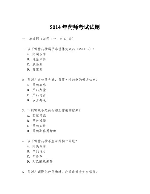 2014年药师考试试题