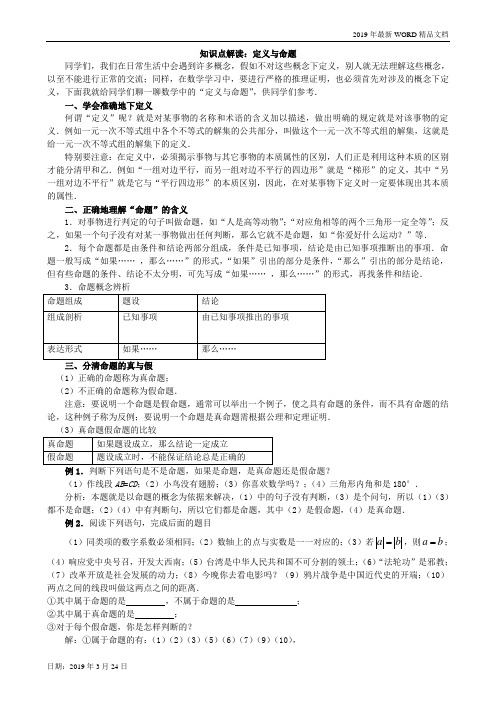 2019年初中数学-八年级知识点解读：定义与命题