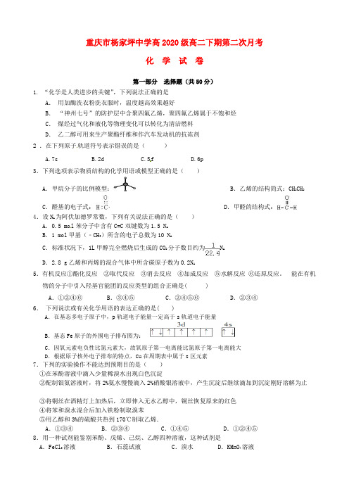 重庆市杨家坪中学2020学年高二化学下学期第二次月考(期中)试题(无答案)