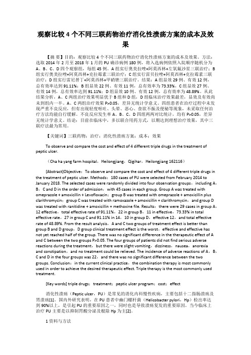 观察比较4个不同三联药物治疗消化性溃疡方案的成本及效果