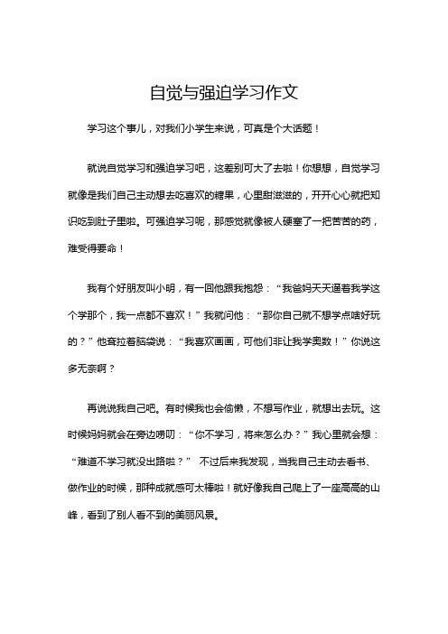 自觉与强迫学习作文