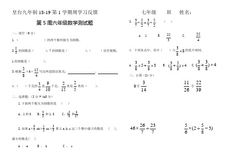 第5周六年级数学上周清试题