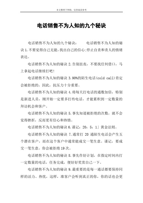 电话销售不为人知的九个秘诀