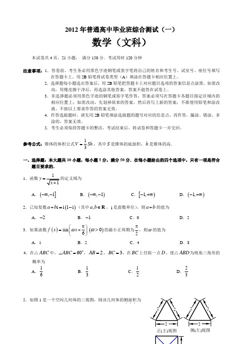 2012年普通高中毕业班综合测试(一)及答案