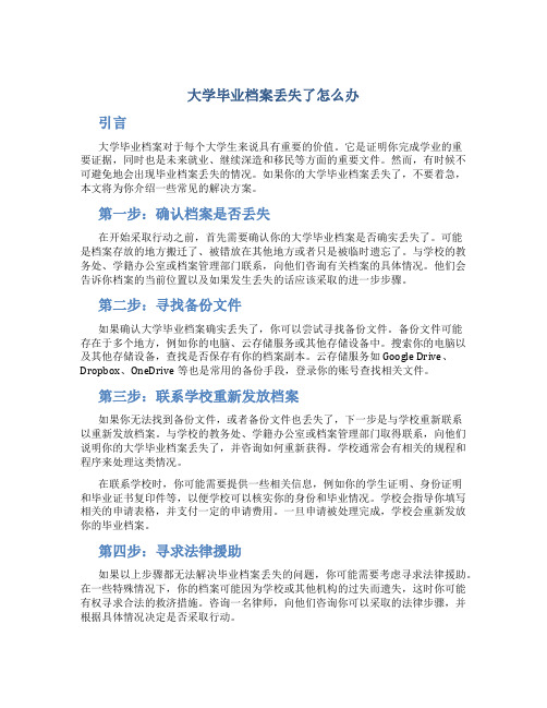 大学毕业档案丢失了怎么办