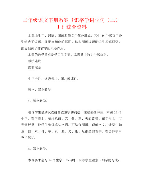 二年级语文下册教案《识字学词学句(二)1》综合资料