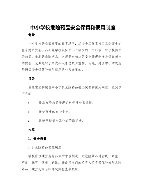 中小学校危险药品安全保管和使用制度