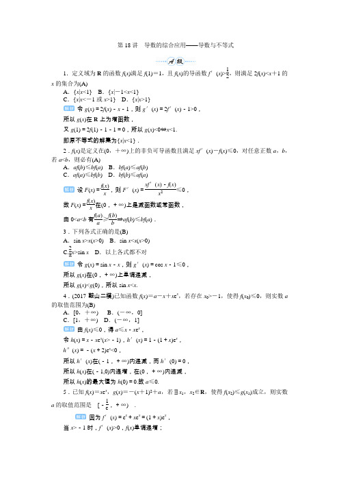 2020届高考一轮复习理科数学(人教版)练习:第18讲 导数的综合应用——导数与不等式