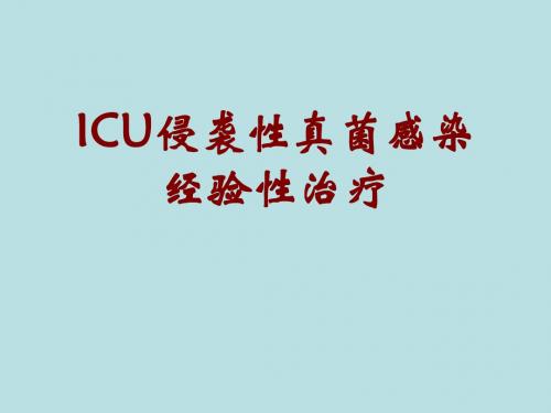 ICU侵袭性真菌感染经验性治疗 PPT课件