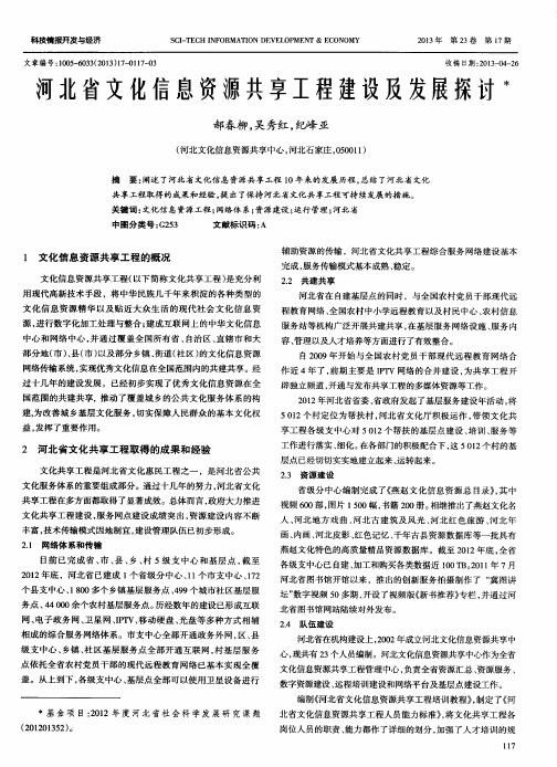 河北省文化信息资源共享工程建设及发展探讨