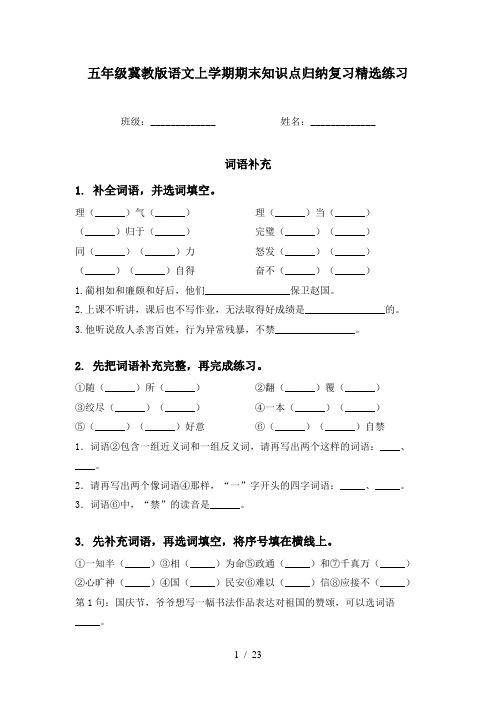 五年级冀教版语文上学期期末知识点归纳复习精选练习