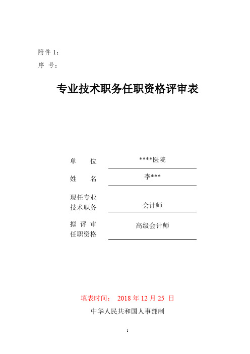 2019年高级会计师专业技术职务任职资格评审表(模板)