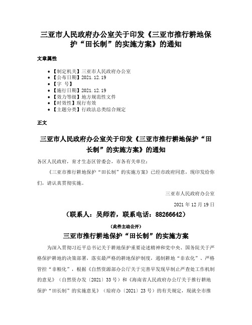 三亚市人民政府办公室关于印发《三亚市推行耕地保护“田长制”的实施方案》的通知