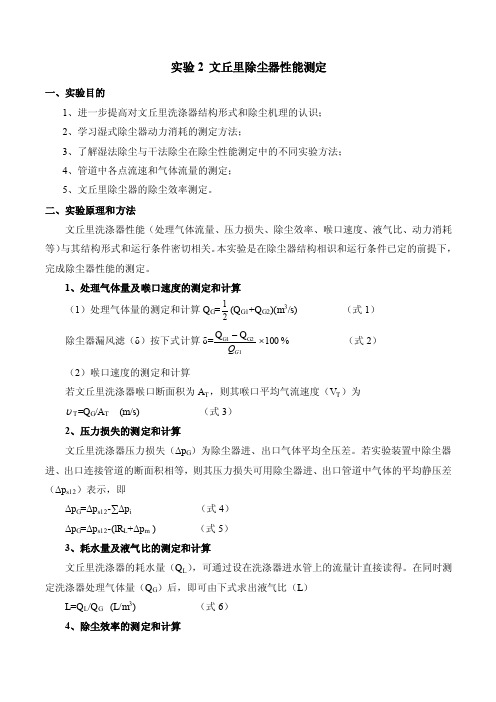 实验2文丘里除尘器性能测定