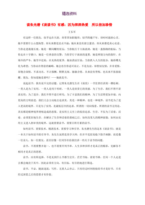 高中语文美文赏析大语文名家主题阅读朱光潜因为深深热爱所以倍加珍惜素材