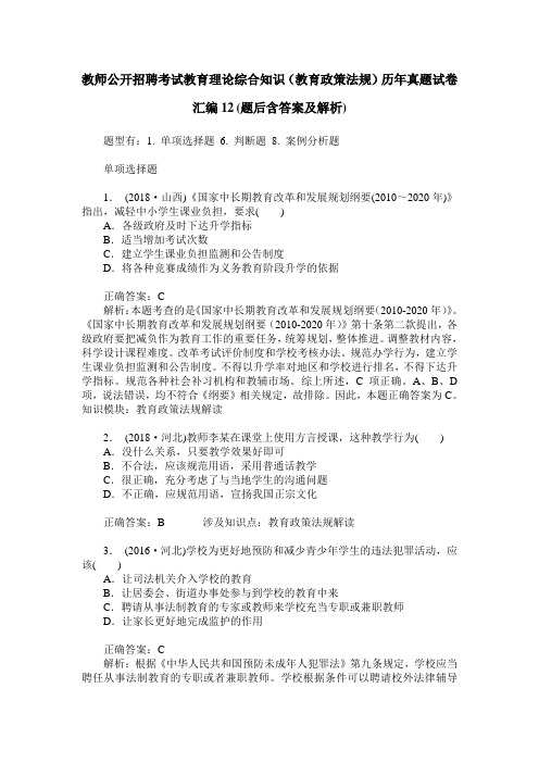 教师公开招聘考试教育理论综合知识(教育政策法规)历年真题试卷