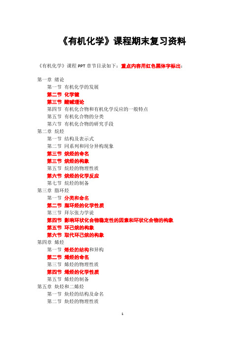 《有机化学》复习资料-李月明汇总