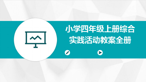 小学四年级上册综合实践活动教案全册