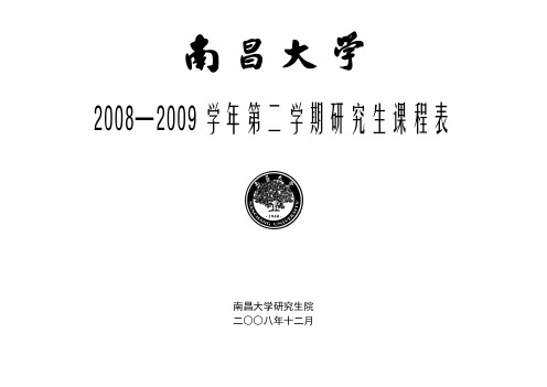 南昌大学2008-2009硕士研究生第二学期课表