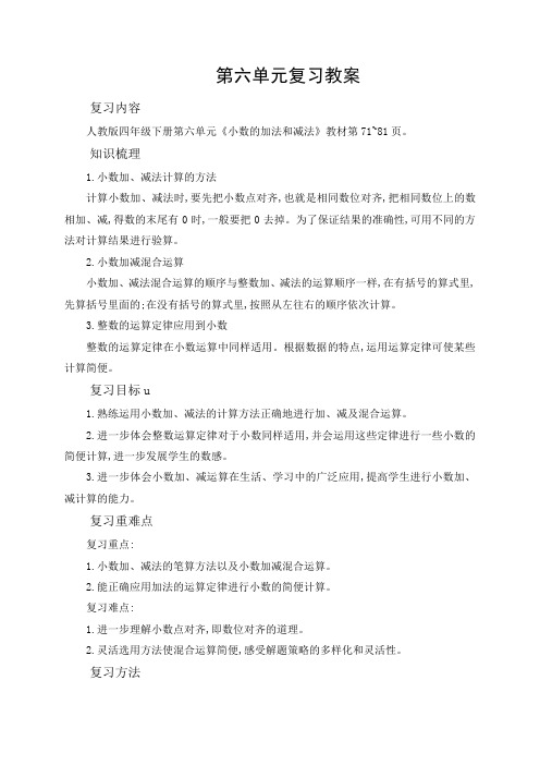 四年级下册数学教案第六单元复习人教版