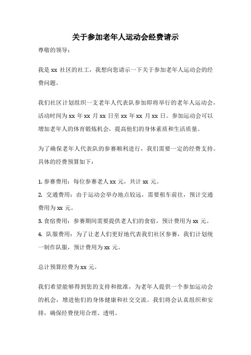 关于参加老年人运动会经费请示