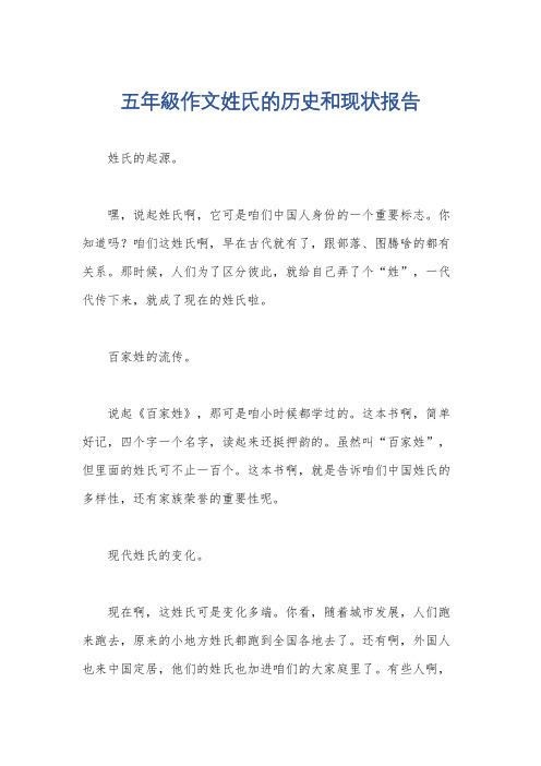 五年级作文姓氏的历史和现状报告