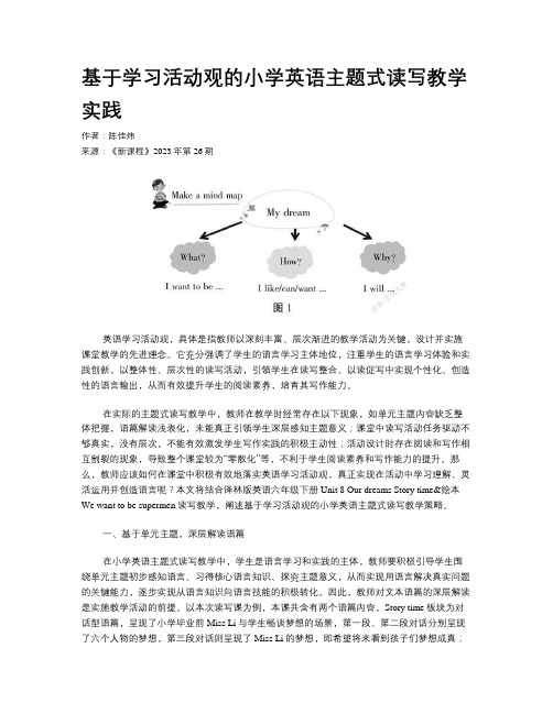 基于学习活动观的小学英语主题式读写教学实践