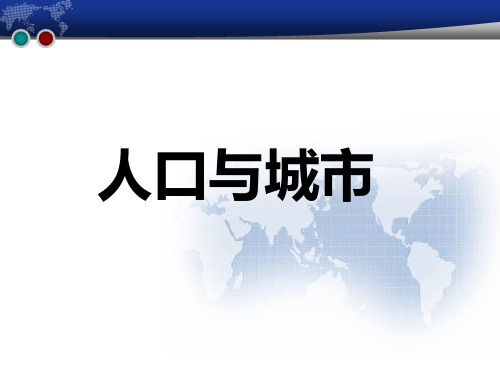 高考地理一轮复习课件 人口与城市课件