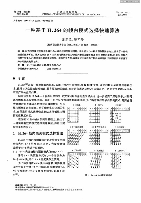 一种基于H.264的帧内模式选择快速算法