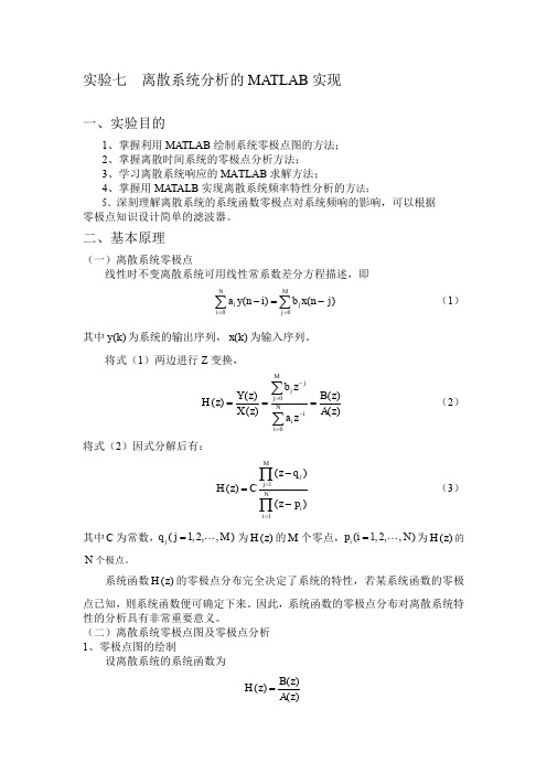 实验七--离散系统分析的MATLAB实现