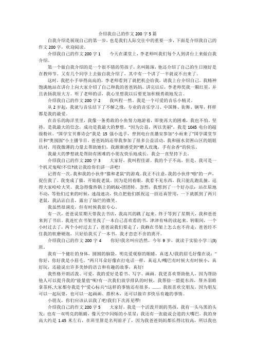 介绍我自己的作文200字5篇