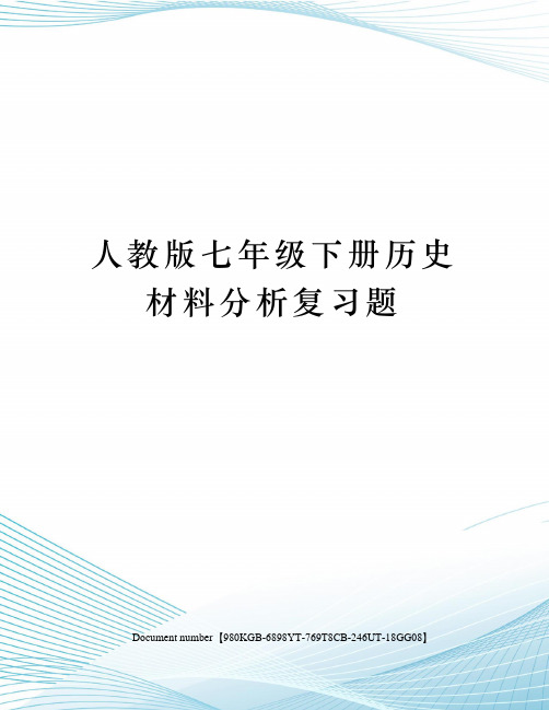 人教版七年级下册历史材料分析复习题