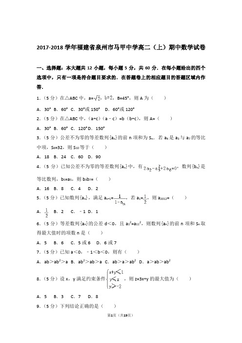 【精编】2017-2018年福建省泉州市马甲中学高二(上)数学期中试卷和参考答案
