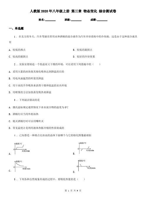 人教版2020年八年级物理上册 第三章 物态变化 综合测试卷