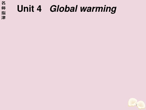 2020届高考英语一轮UnitGlobalwarming新人教版选修