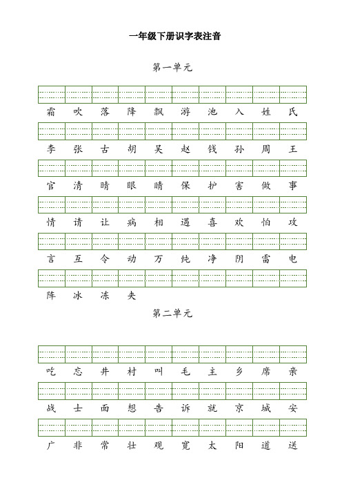 2023新《部编版》语文一年级下册《识字表》注音练习