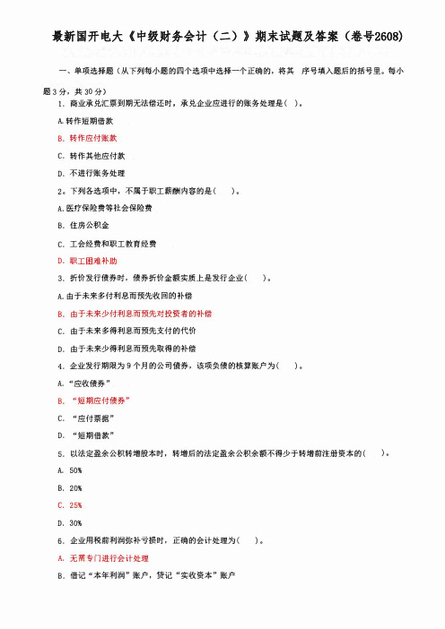 最新国开电大《中级财务会计(二)》期末试题及答案(卷号2608)