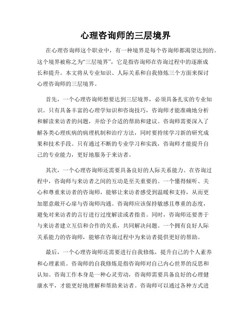 心理咨询师的三层境界