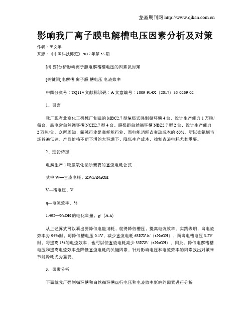 影响我厂离子膜电解槽电压因素分析及对策