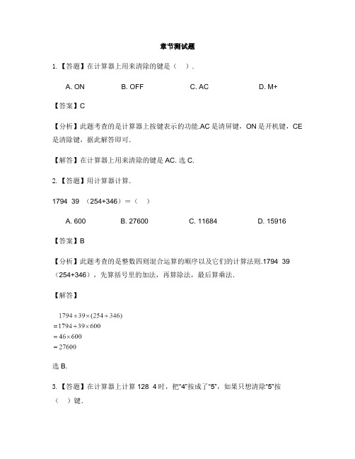 小学数学苏教版(2014秋)四年级下册第四章  用计算器计算单元复习-章节测试习题(1)