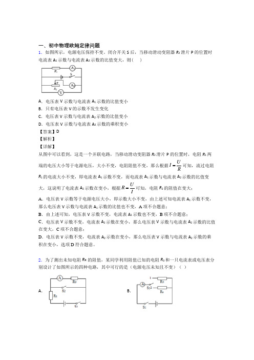 【物理】物理欧姆定律问题的专项培优 易错 难题练习题(含答案)含答案